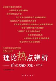 理论热点辨析：《红旗文稿》文选·2012