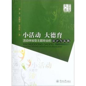 小活动、大德育：活动体验型主题班会的设计与实施