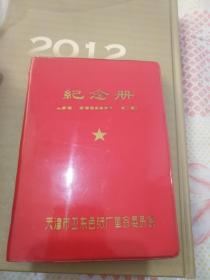 纪念册老日记本《为使用过》
天津市卫东色纸厂革命委员会！