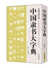 社科珍藏本-中国隶书大字典