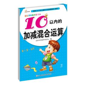 幼儿学前算术练习本：10以内的加减混合运算