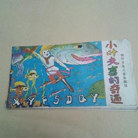 小叶夫塞的奇遇