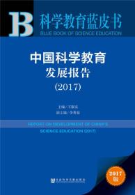 皮书系列·科学教育蓝皮书：中国科学教育发展报告（2017）