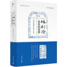 晚清稀见中外关系史料丛书 林则徐看见的世界：《澳门新闻纸》的原文与译文