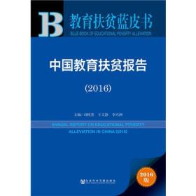 教育扶贫蓝皮书:中国教育扶贫报告（2016）