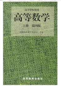 高等数学（第四版）（上册，下册)两册合售