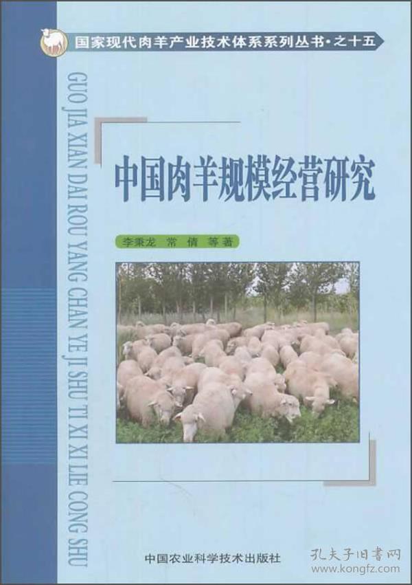 国家现代肉羊产业技术体系系列丛书之十五：中国肉羊规模经营研究 的上篇，系统研究篇是在中国农业大学经济管理学院的博士研究生常倩的硕士学位论文《国家现代肉羊产业技术体系系列丛书之十五：中国肉羊规模经营研究》的基础上修改而成，该篇硕士学位论文被答辩委员会评为优秀硕士学位论文。这除了常倩的努力工作以外，还有来自肉羊产业经济研究团队以及国家肉羊产业技术体系的工作积累和帮助。