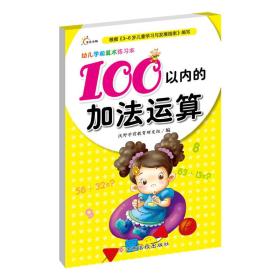 幼儿学前算术练习本:100以内的加法运算