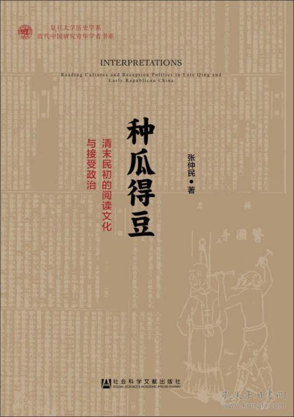 种瓜得豆：清末民初的阅读文化与接受政治 缺版权页