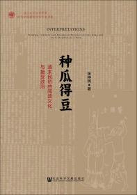 种瓜得豆：清末民初的阅读文化与接受政治 缺版权页