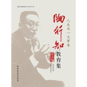 民国大先生经世书系——人生为一大事来：陶行知教育集