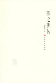 陈之佛传 孙群豪著 当代著名艺术教育家 人物传记艺术书   孙群豪 著  32开