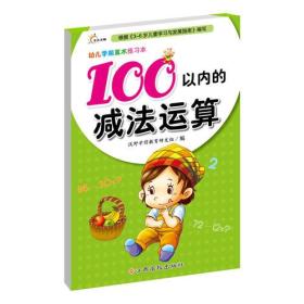 #幼儿学前算术练习本:100以内的讲法运算9787549333141