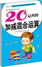 幼儿学前算术练习本:20以内运算(加法、减法、加减混合)(全3册)