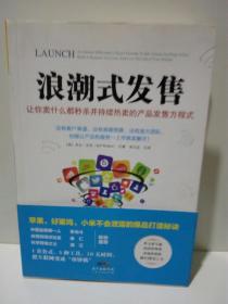 浪潮式发售：让你卖什么都秒杀并持续热卖的产品发售方程式