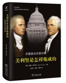 美利坚是怎样炼成的：杰斐逊与汉密尔顿ISBN9787100114349/出版社：商务印书馆