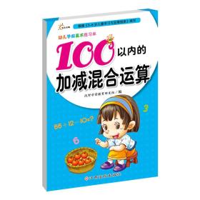 #幼儿学前算术练习本:100以内的加减混合运算