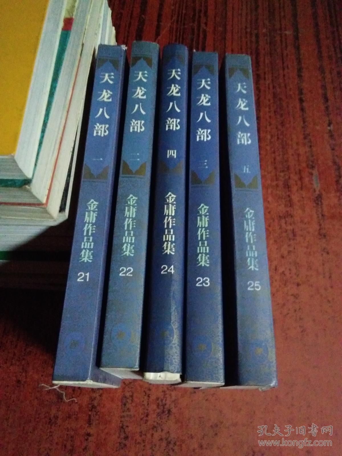 三联正版1994年1版1印金庸作品集《天龙八部（全五册）》 锁线装