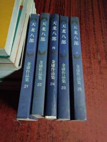 三联正版1994年1版1印金庸作品集《天龙八部（全五册）》 锁线装