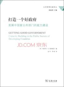 打造一个好政府：发展中国家公共部门的能力建设/公共管理名著译丛