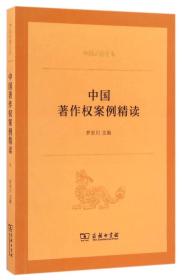 中国著作权案例精读