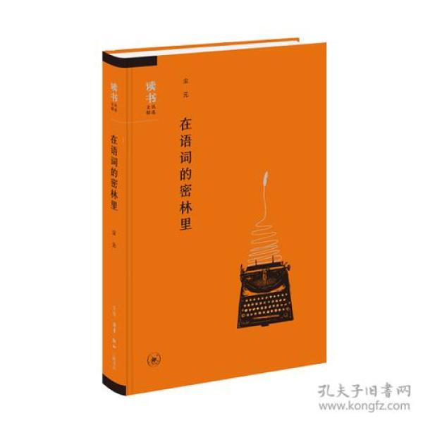 在词语的密林里