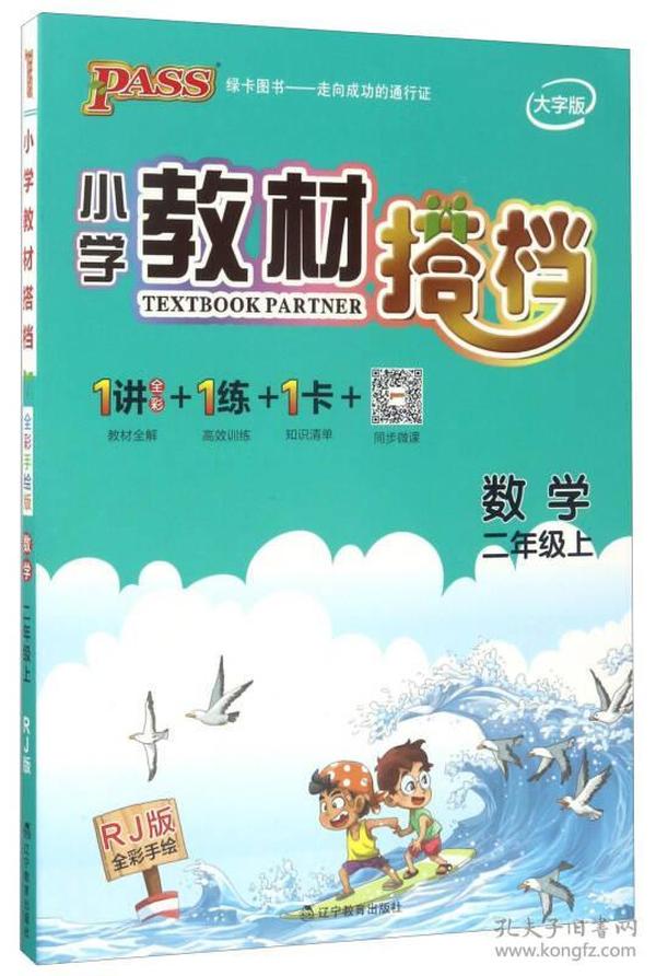 小学教材搭档：数学（二年级上 RJ人教版全彩手绘 大字版 共2册）