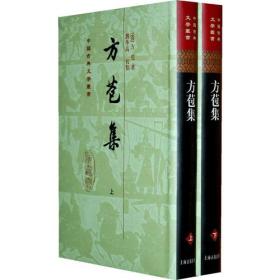 正版：中国古典文学丛书：方苞集(全二冊)（精装）