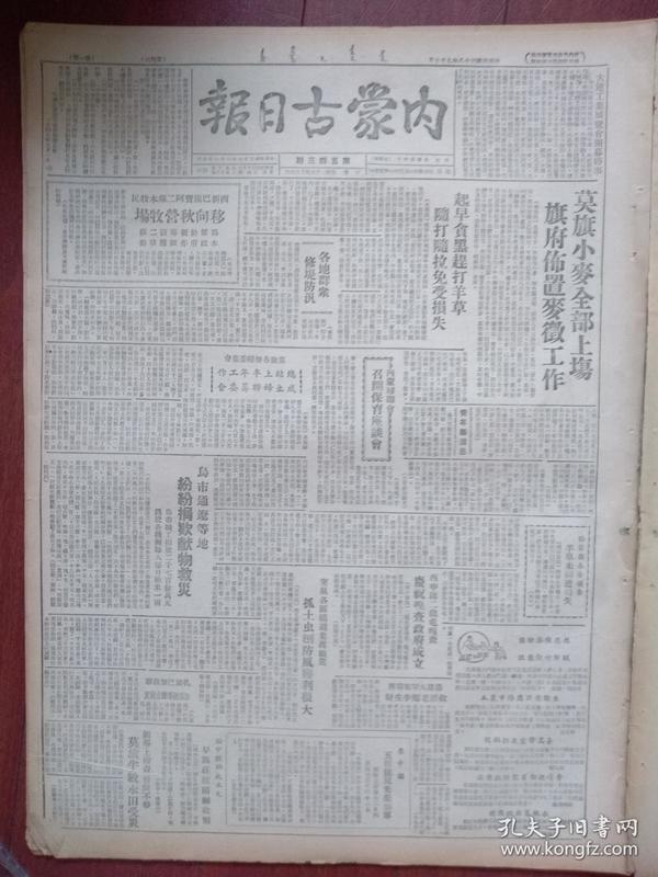 内蒙古日报1949年9月10日，中共中央电贺前线各野战军及南方人民武装，莫旗小麦全部上场，各地群众修堤防汛，内蒙妇联召开保育座谈会，乌市通辽等地纷纷捐款献物救灾，突泉搞副业抓土虫刨防风获利很大，西中旗二龙屯嘎查庆祝嘎查政府成立，莫旗半数水田受灾，大连工业展览会开幕启事，