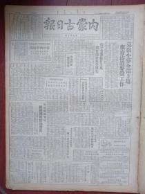 内蒙古日报1949年9月10日，中共中央电贺前线各野战军及南方人民武装，莫旗小麦全部上场，各地群众修堤防汛，内蒙妇联召开保育座谈会，乌市通辽等地纷纷捐款献物救灾，突泉搞副业抓土虫刨防风获利很大，西中旗二龙屯嘎查庆祝嘎查政府成立，莫旗半数水田受灾，大连工业展览会开幕启事，