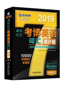 2019年4周攻克考博英语词汇周计划（百所名校10000考博真题词汇 第6版）