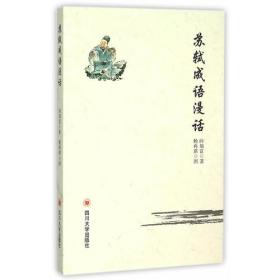 正版现货-苏轼成语漫话