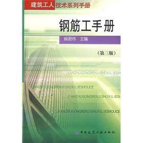 钢筋工手册（第3版）