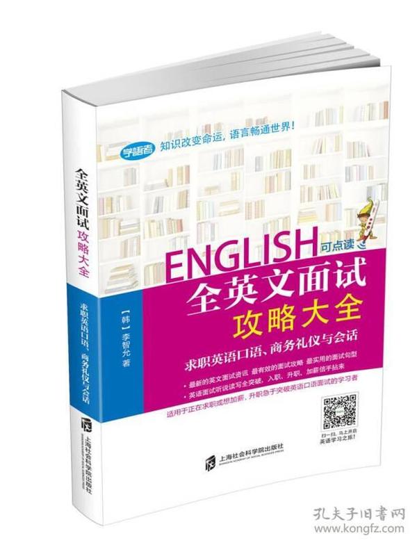全英文面试攻略大全 求职英语口语、商务礼仪与会话