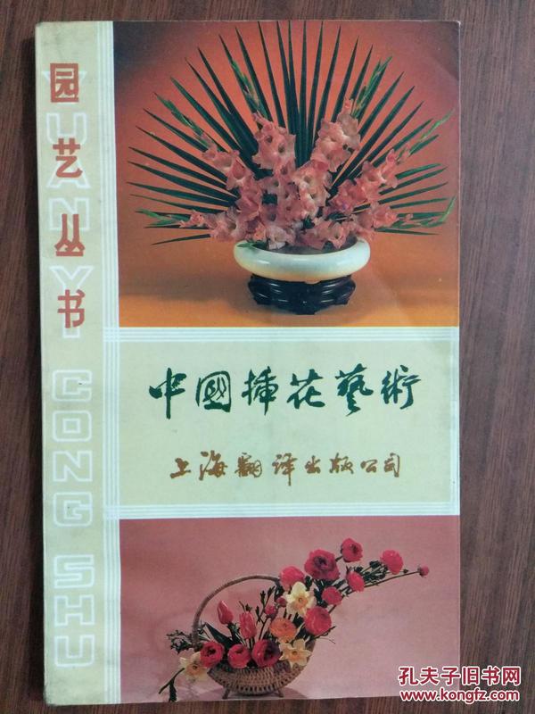 中国插花艺术 园艺丛书