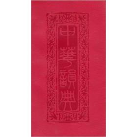 新书--中华韵典