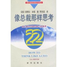 像总裁那样思考--登上事业顶峰必备的22条素质