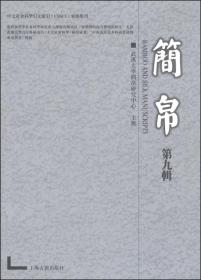 简帛（第九辑）