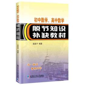 初中数学、高中数学脱节知识补缺教材