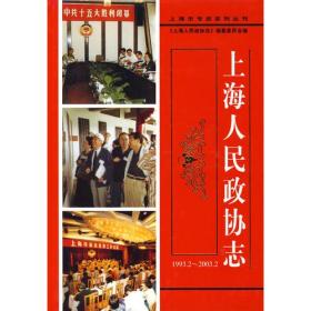 上海人民政协志（1993.2-2003.2）