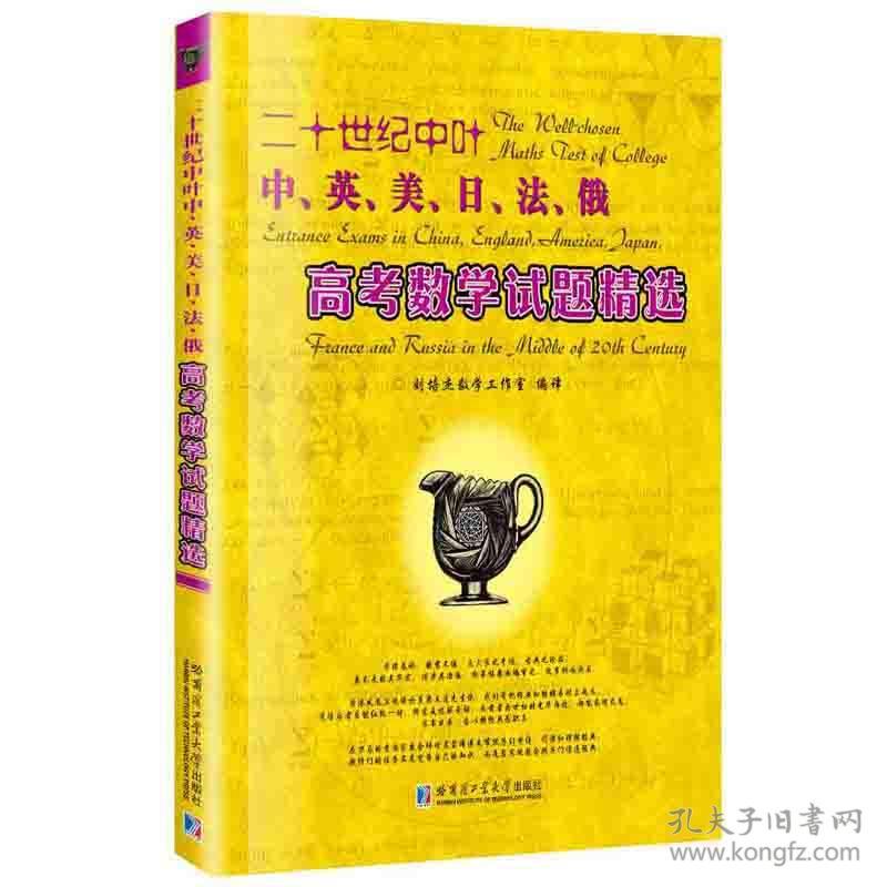 二十世纪中叶中、英、美、日、法、俄高考数学试题精选