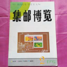 集邮博览1992.2