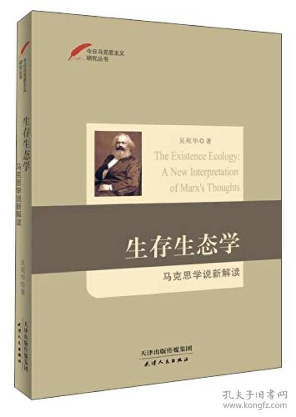 今日马克思主义研究丛书·生存生态学：马克思学说新解读