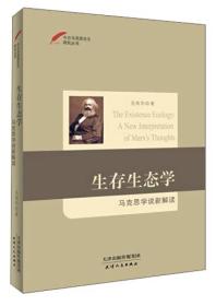 今日马克思主义研究丛书·生存生态学：马克思学说新解读