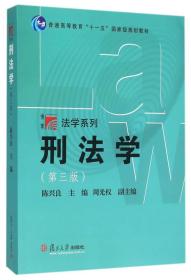 博学·法学系列:刑法学(第三版)