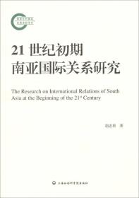 国家社会科学基金项目：21世纪初期南亚国际关系研究