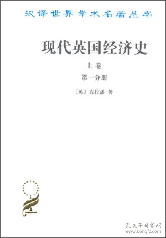 现代英国经济史 上卷(全两册) 汉译世界学术名著丛书