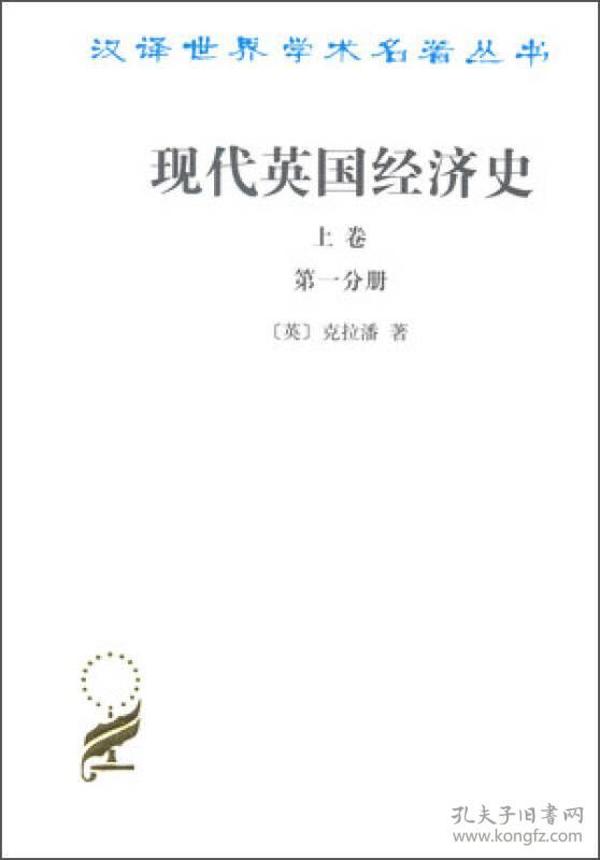 现代英国经济史 上卷(全两册) 汉译世界学术名著丛书