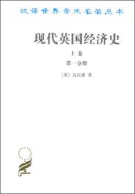 现代英国经济史 上卷 早期铁路时代1820-1850年(全两册)