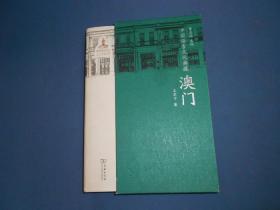 中国语言文化典藏·澳门-16开精装一版一印